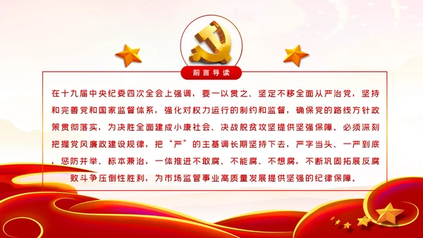 把严的主基调长期坚持下去从严治党PPT党课