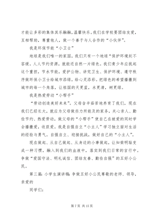 争做五好小公民演讲稿.docx