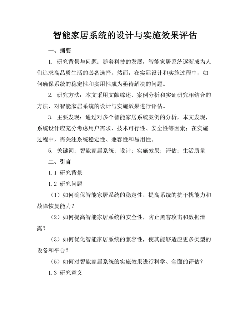 智能家居系统的设计与实施效果评估