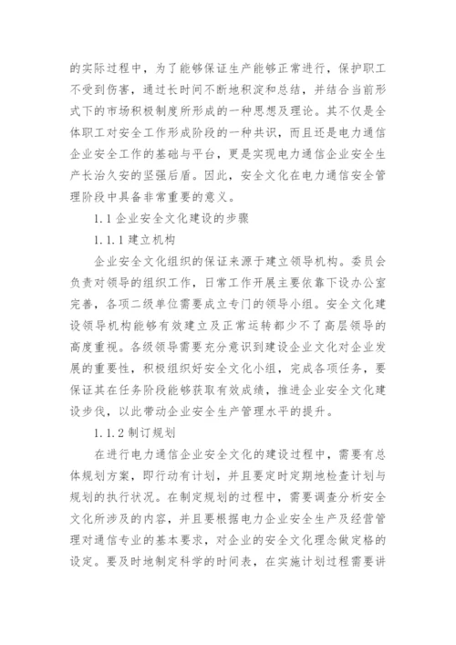 电力通信企业安全文化建设探析的论文.docx