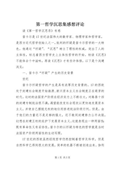 第一哲学沉思集感想评论 (3).docx