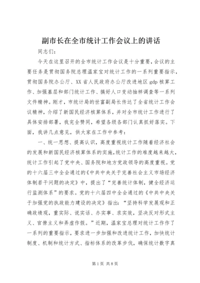 副市长在全市统计工作会议上的讲话.docx