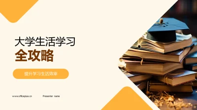 大学生活学习全攻略