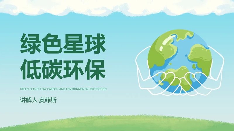 卡通插画低碳环保主题PPT模板
