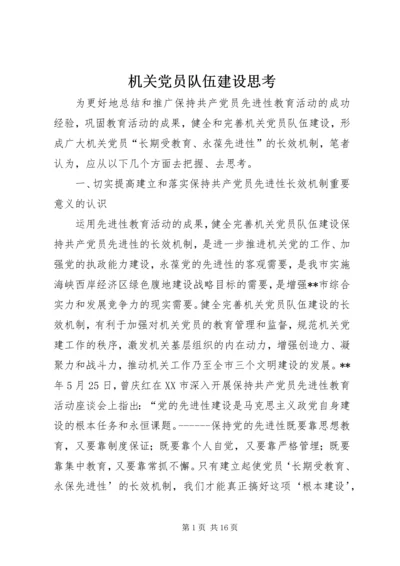 机关党员队伍建设思考.docx