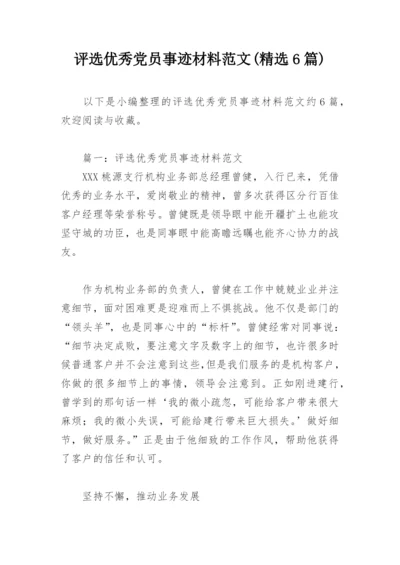 评选优秀党员事迹材料范文(精选6篇).docx