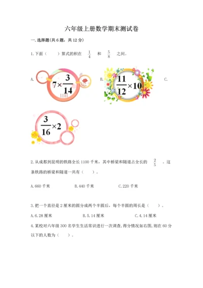 六年级上册数学期末测试卷及参考答案（预热题）.docx