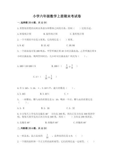 小学六年级数学上册期末考试卷及完整答案（夺冠）.docx