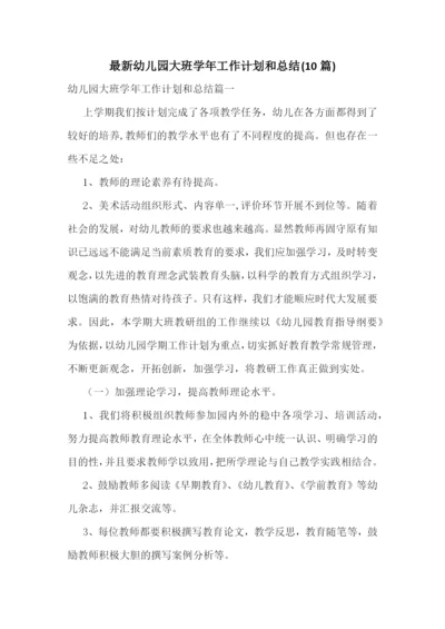 最新幼儿园大班学年工作计划和总结(10篇).docx