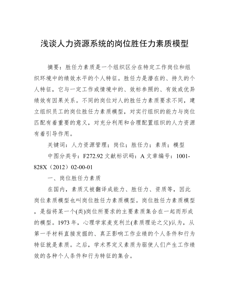 浅谈人力资源系统的岗位胜任力素质模型.docx