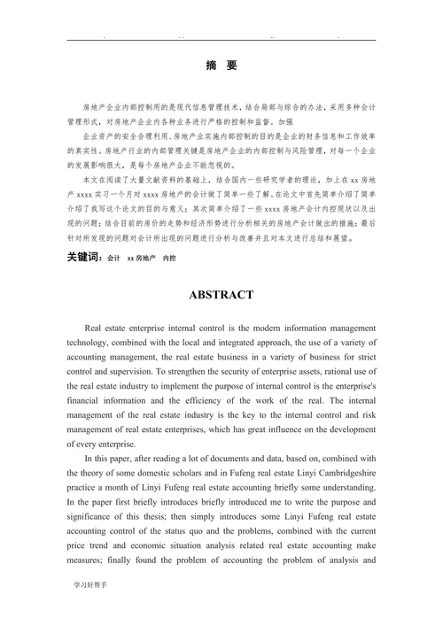 房地产企业内部会计控制问题与对策