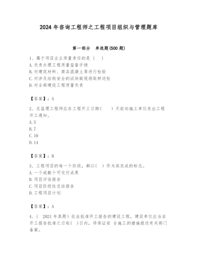 2024年咨询工程师之工程项目组织与管理题库带答案（模拟题）.docx