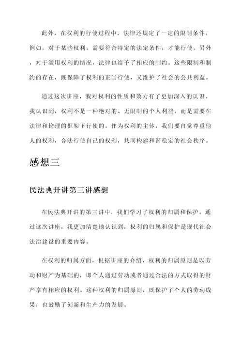 民法典开讲第三讲感想