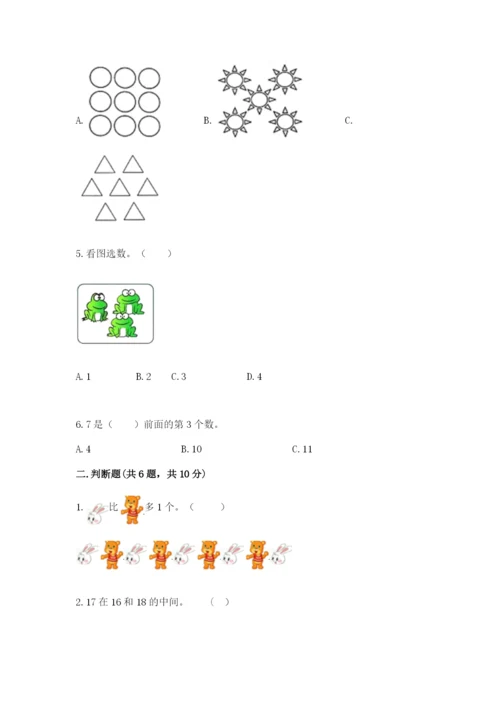 人教版数学一年级上册期末测试卷含完整答案（精品）.docx