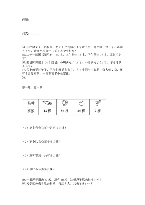 小学二年级上册数学应用题100道附参考答案【培优】.docx