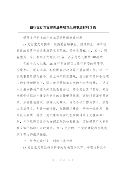 银行支行党支部先进基层党组织事迹材料3篇.docx