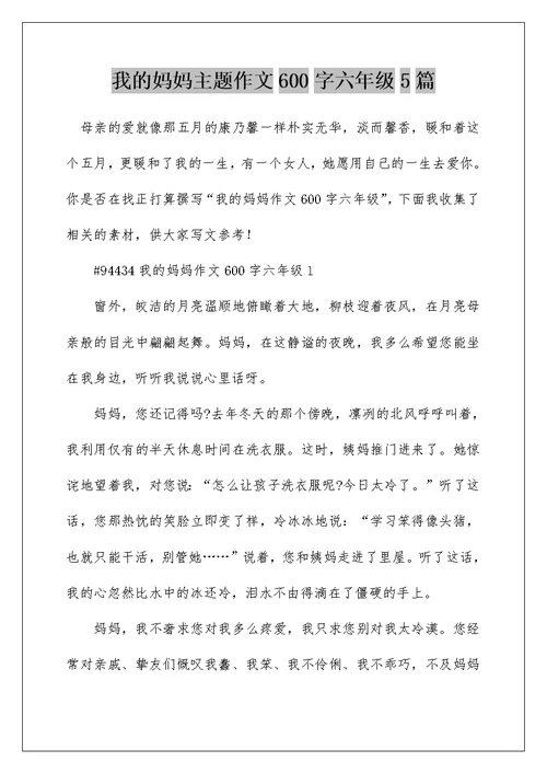 我的妈妈主题作文600字六年级5篇