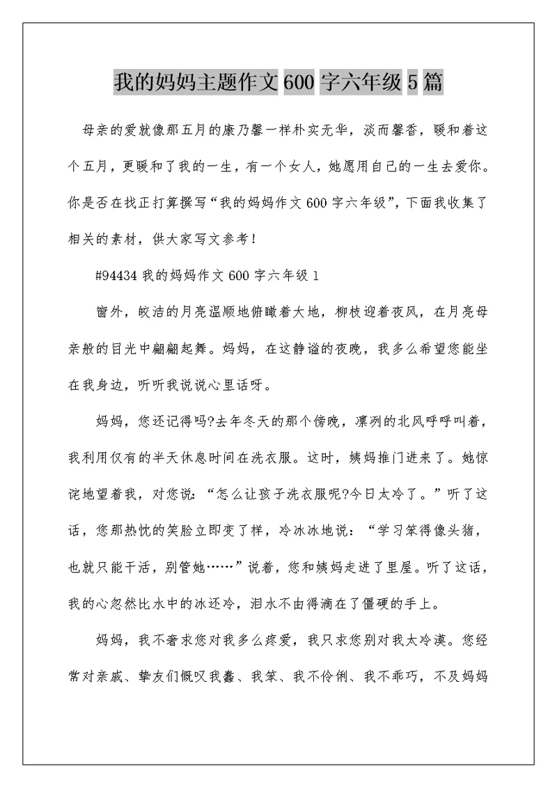 我的妈妈主题作文600字六年级5篇