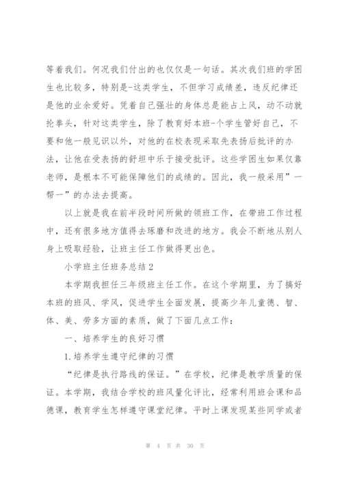 小学班主任班务总结10篇.docx