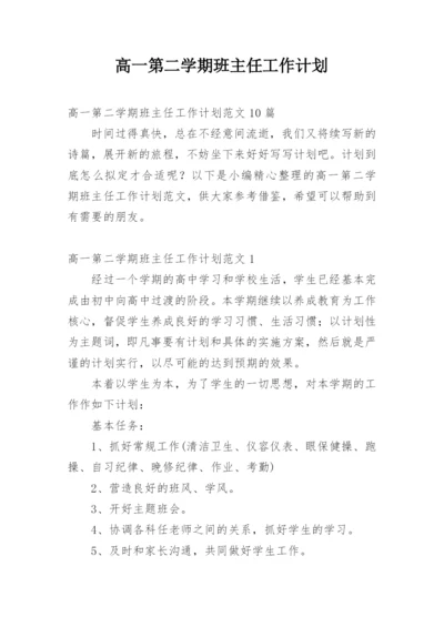 高一第二学期班主任工作计划.docx