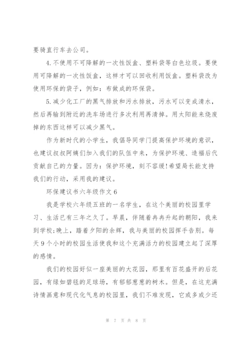 环保建议书六年级作文6篇.docx