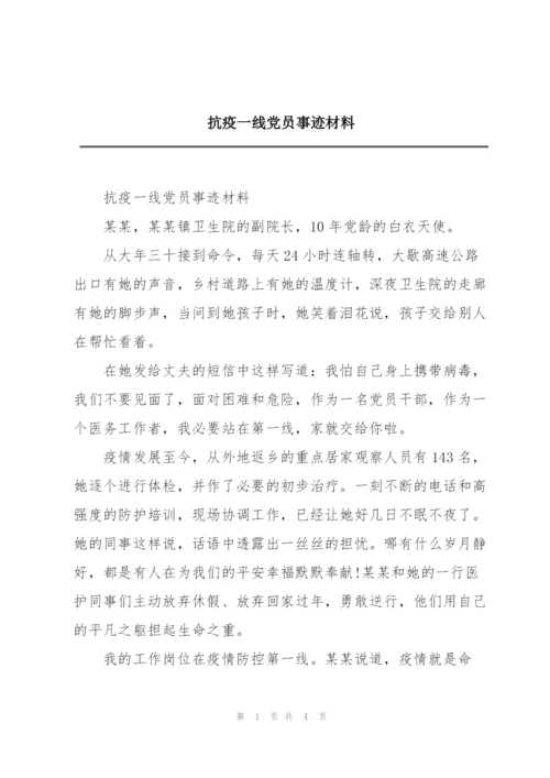 抗疫一线党员事迹材料.docx