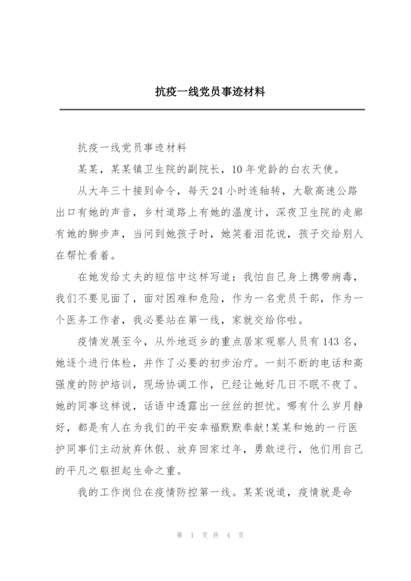 抗疫一线党员事迹材料.docx