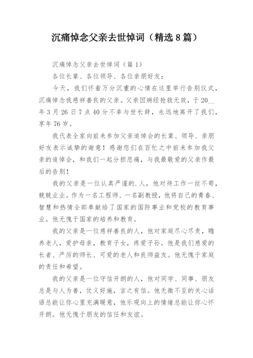 沉痛悼念父亲去世悼词（精选8篇）.docx