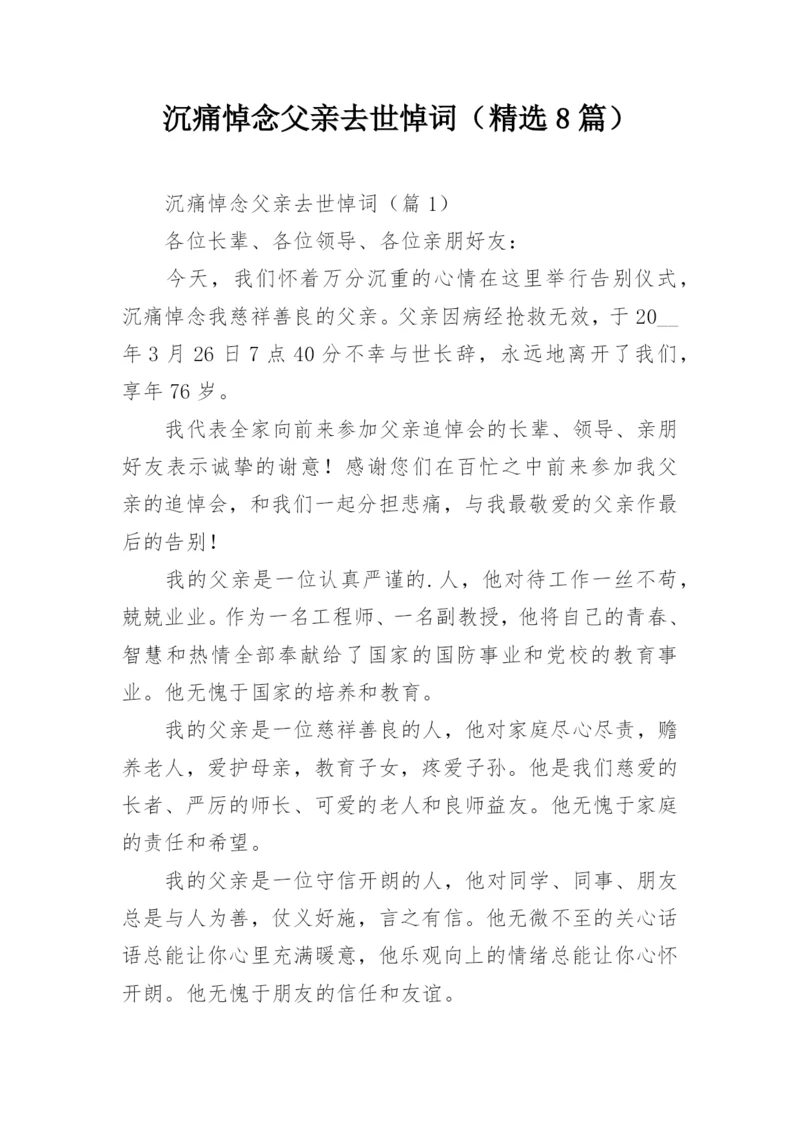 沉痛悼念父亲去世悼词（精选8篇）.docx