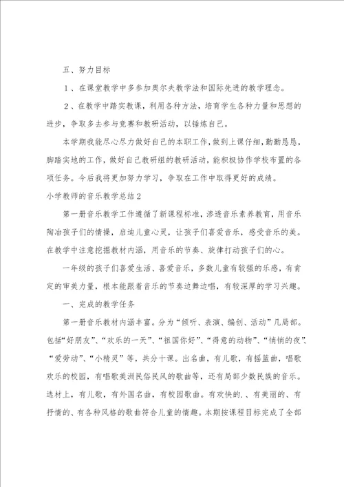 小学教师的音乐教学总结