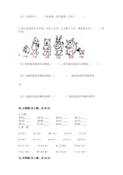 人教版数学一年级上册期末测试卷带答案（预热题）.docx