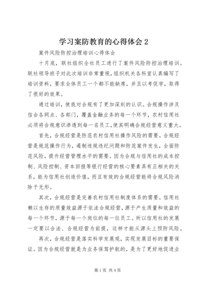 学习案防教育的心得体会2 (3).docx