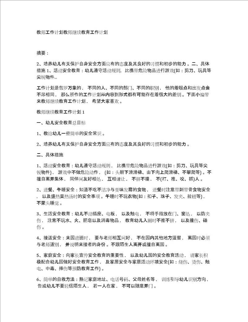 教师工作计划教师继续教育工作计划