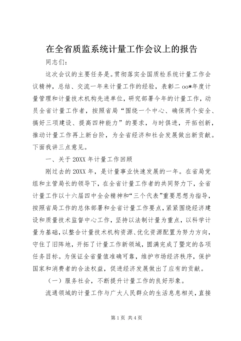 在全省质监系统计量工作会议上的报告 (3).docx