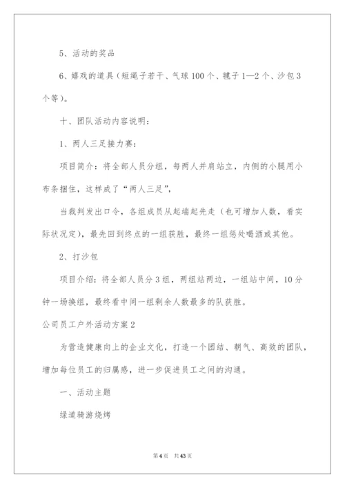 2022公司员工户外活动方案_2.docx