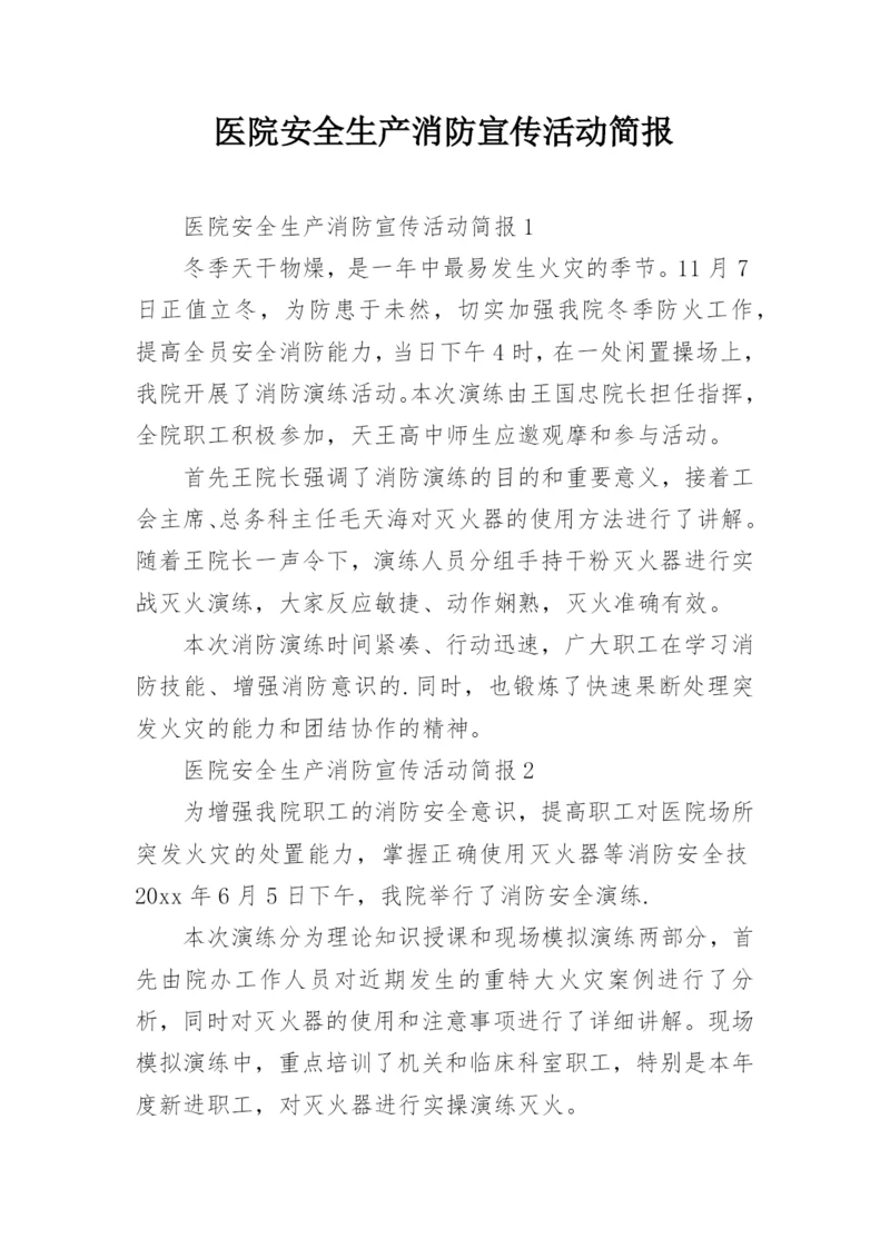 医院安全生产消防宣传活动简报.docx