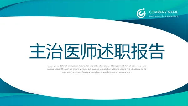 蓝色时尚主治医师述职报告年年终总结动态PPT