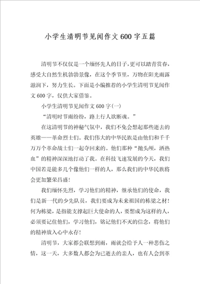 小学生清明节见闻作文600字五篇