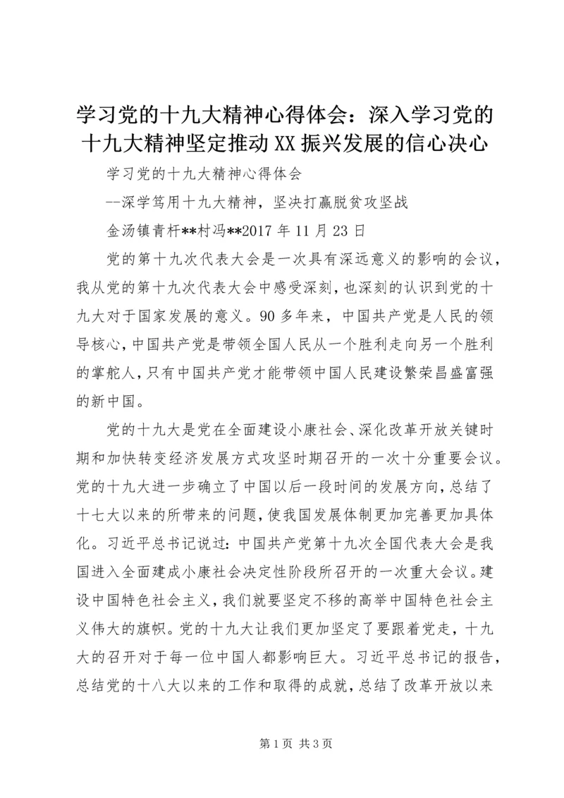 学习党的十九大精神心得体会：深入学习党的十九大精神坚定推动XX振兴发展的信心决心 (4).docx