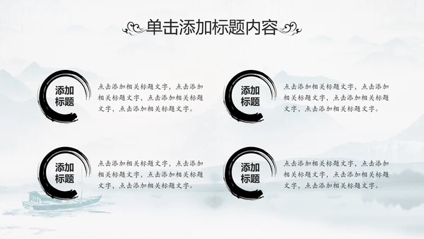 中国传统文化国学经典水墨中国风ppt模板