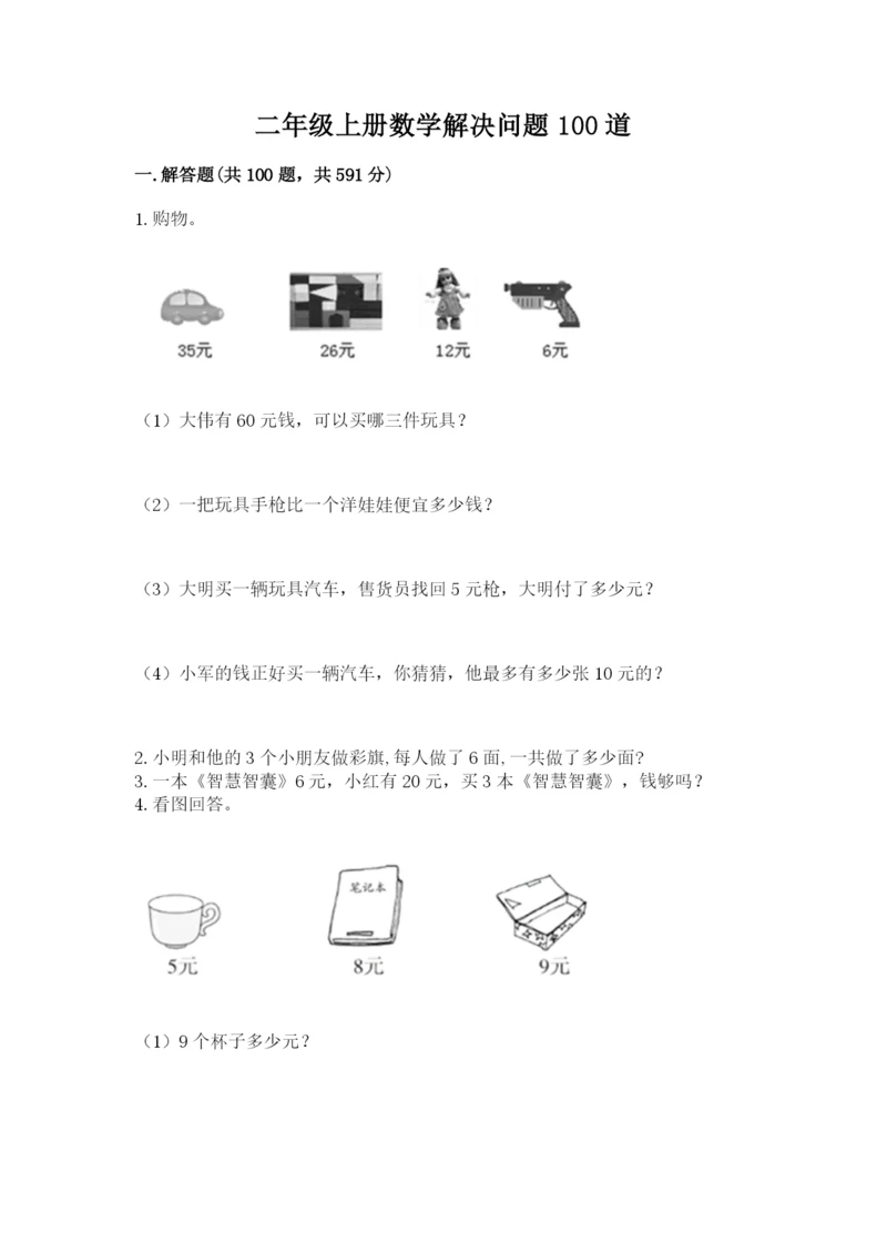 二年级上册数学解决问题100道含答案（巩固）.docx