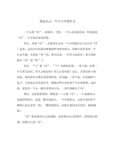 我送自己一个字六年级作文