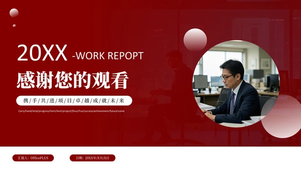 红色商务风项目工作汇报PPT模板