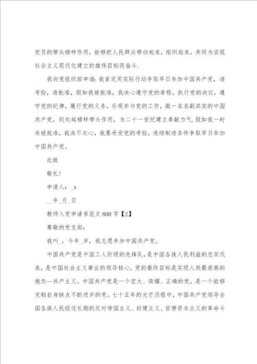教师入党申请书范文800字
