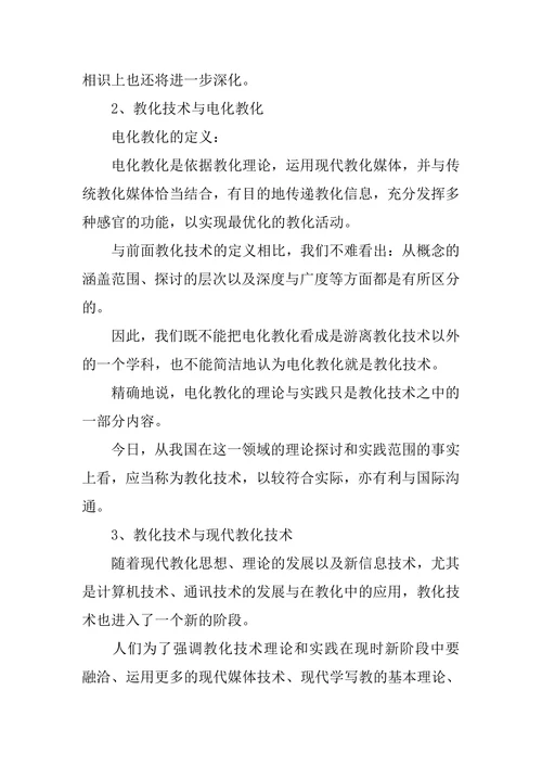 小学教育技术应用论文