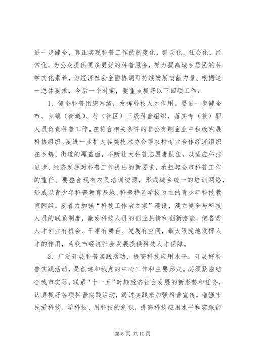 在创建全国科普示范市工作动员大会上的讲话 (2).docx