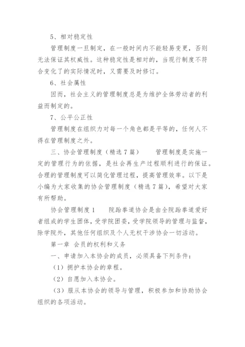 协会管理制度.docx