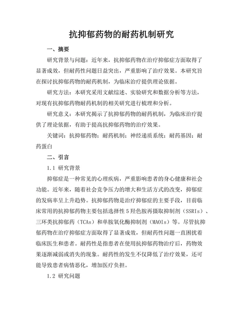 抗抑郁药物的耐药机制研究