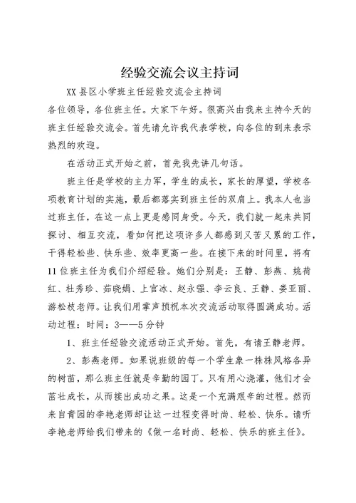 经验交流会议主持词