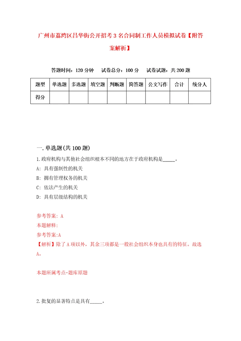 广州市荔湾区昌华街公开招考3名合同制工作人员模拟试卷附答案解析第4次